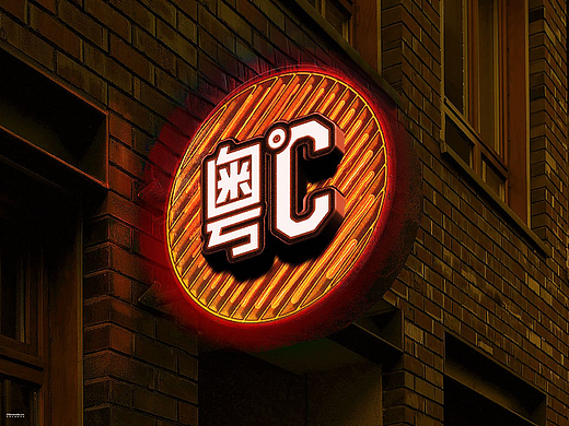 上游设计秀 | 粤°C—粤式逗趣烧烤品牌设计