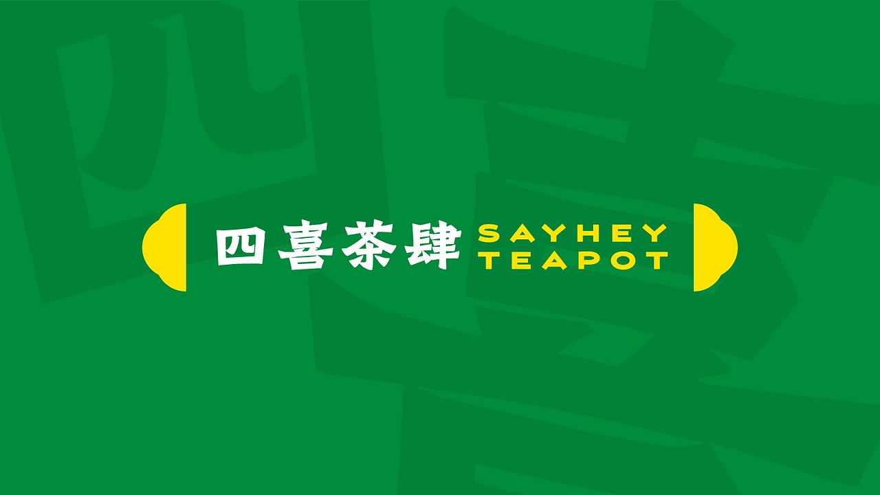 上游设计秀 | Say Hey-将岭南文化带去加州的茶饮品牌