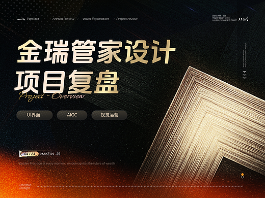 金瑞管家设计-项目复盘