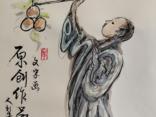 人犁文字画