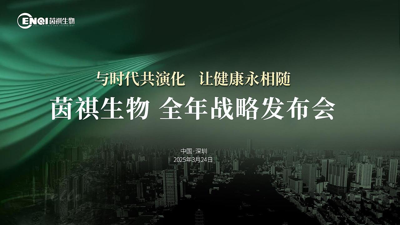茵祺生物全年战略发布会(2024.3.24)