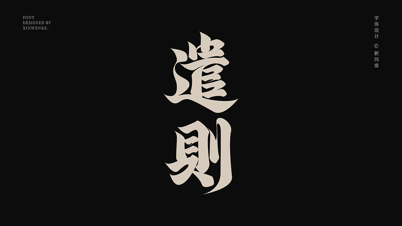 中式美学字体 | 原创字体设计作品上新 | Typeface