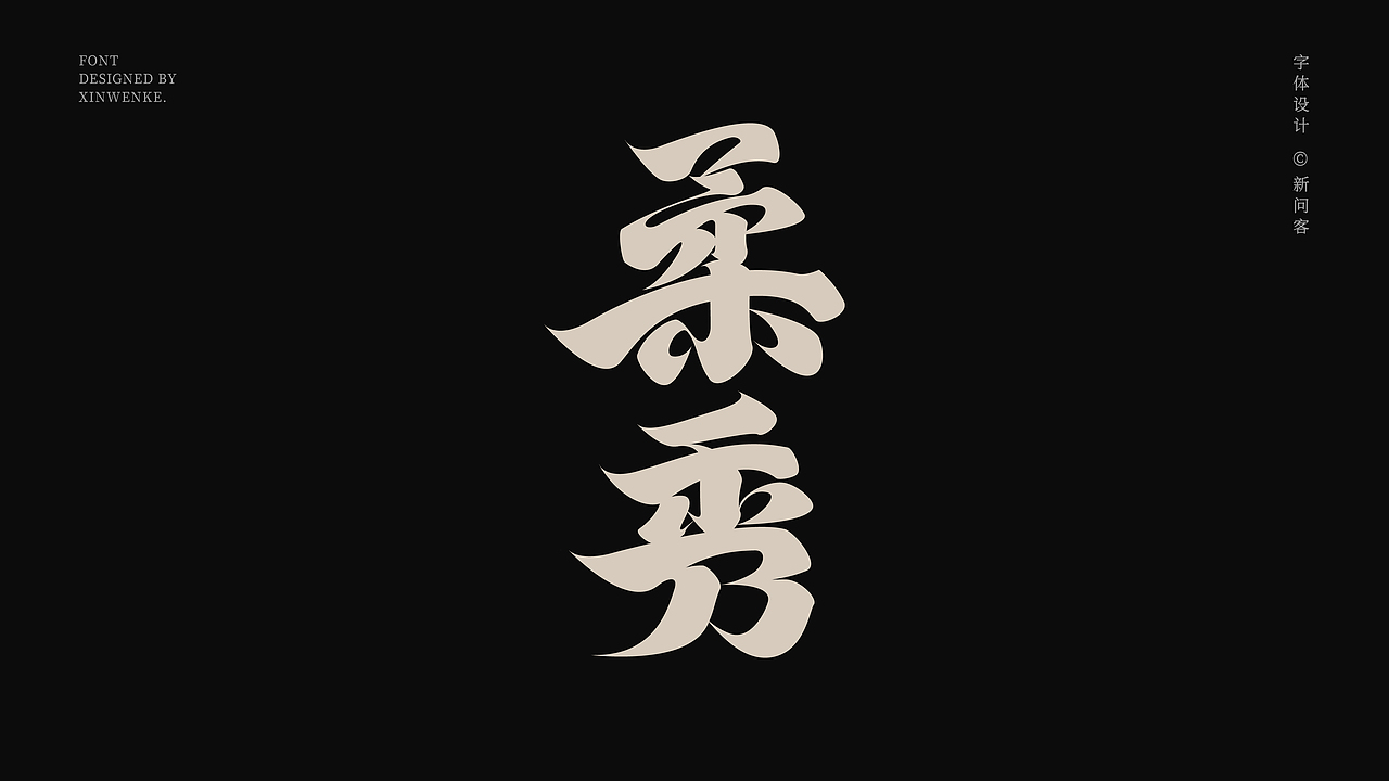 中式美学字体 | 原创字体设计作品上新 | Typeface