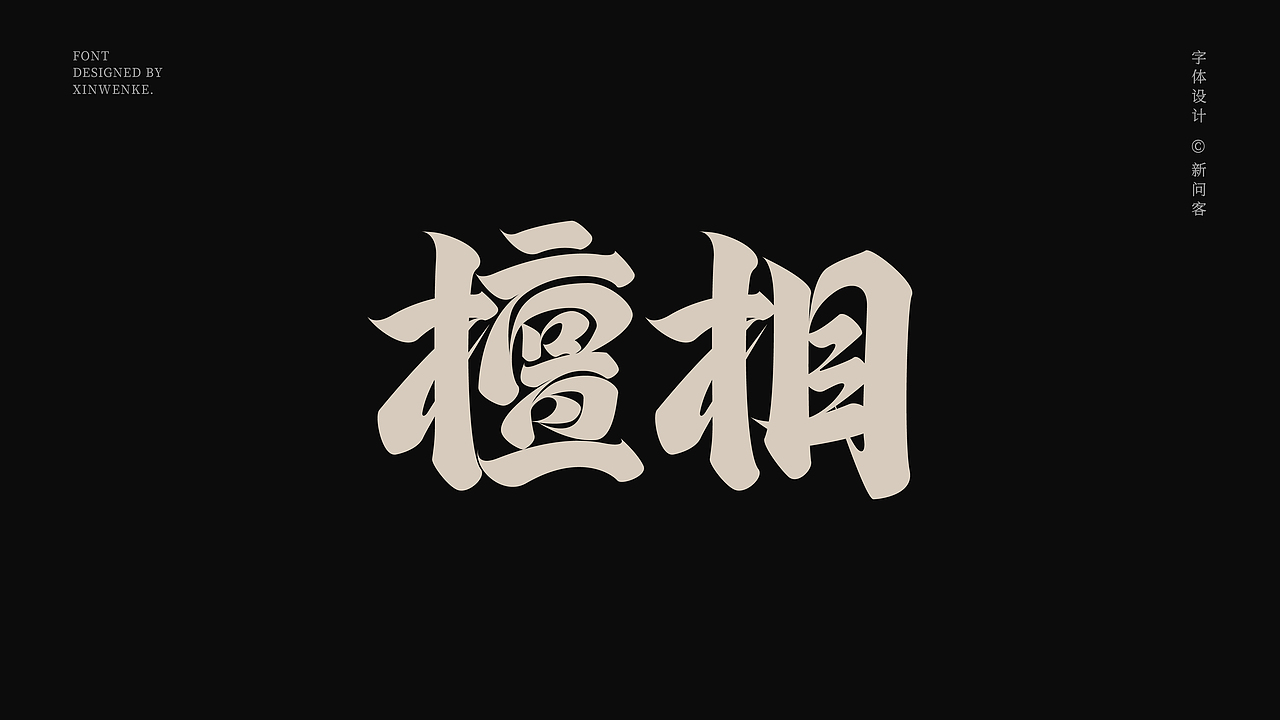 中式美学字体 | 原创字体设计作品上新 | Typeface