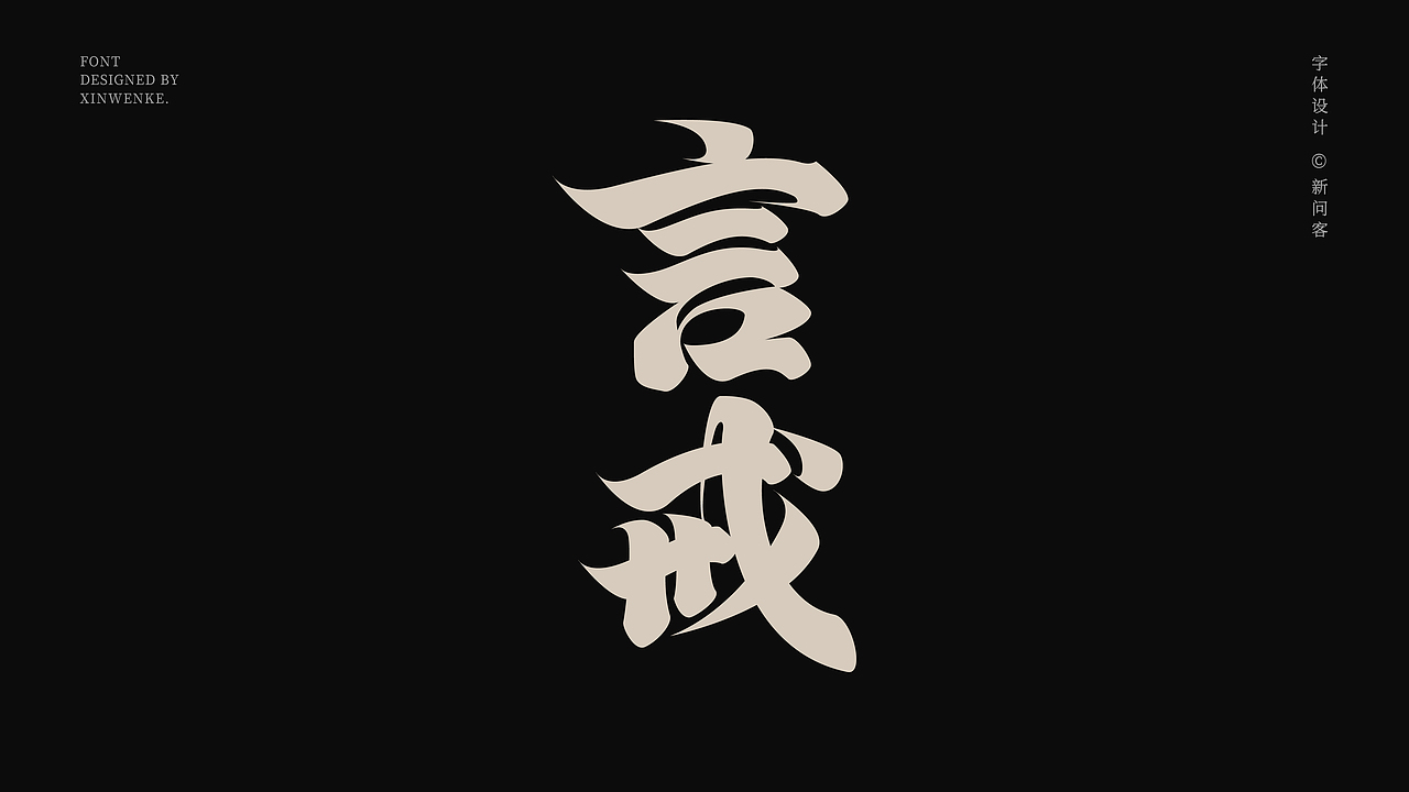 中式美学字体 | 原创字体设计作品上新 | Typeface