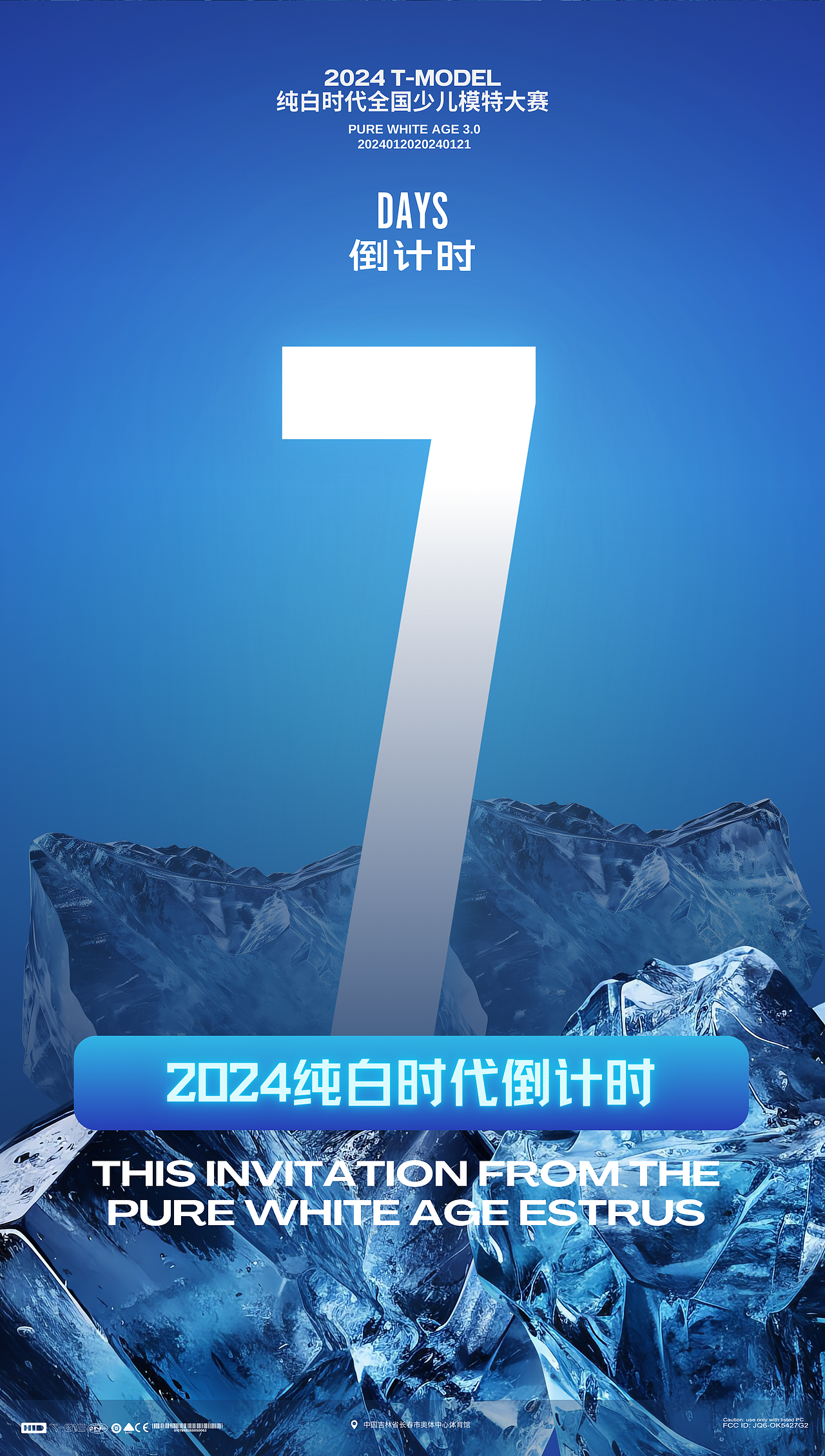 少儿模特大赛设计分享-纯白时代