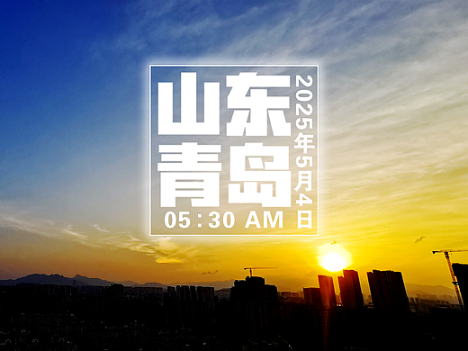 日出/五四青年节