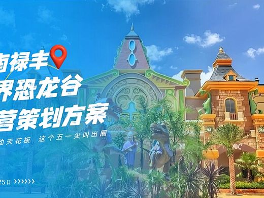 2025云南禄丰世界恐龙谷线上代运营方案-25P