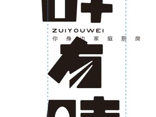 餐饮品牌LOGO“醉有味！#雨田侃设计 #字体设计 #品牌设计 #餐饮LOGO设计