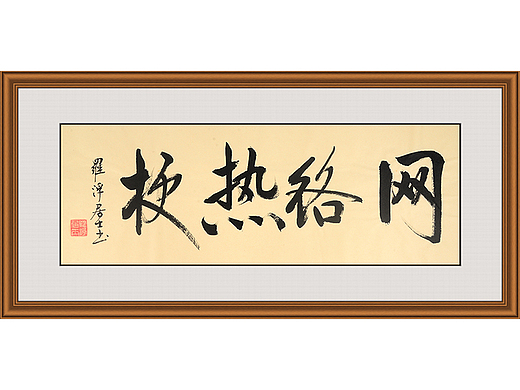网络热梗