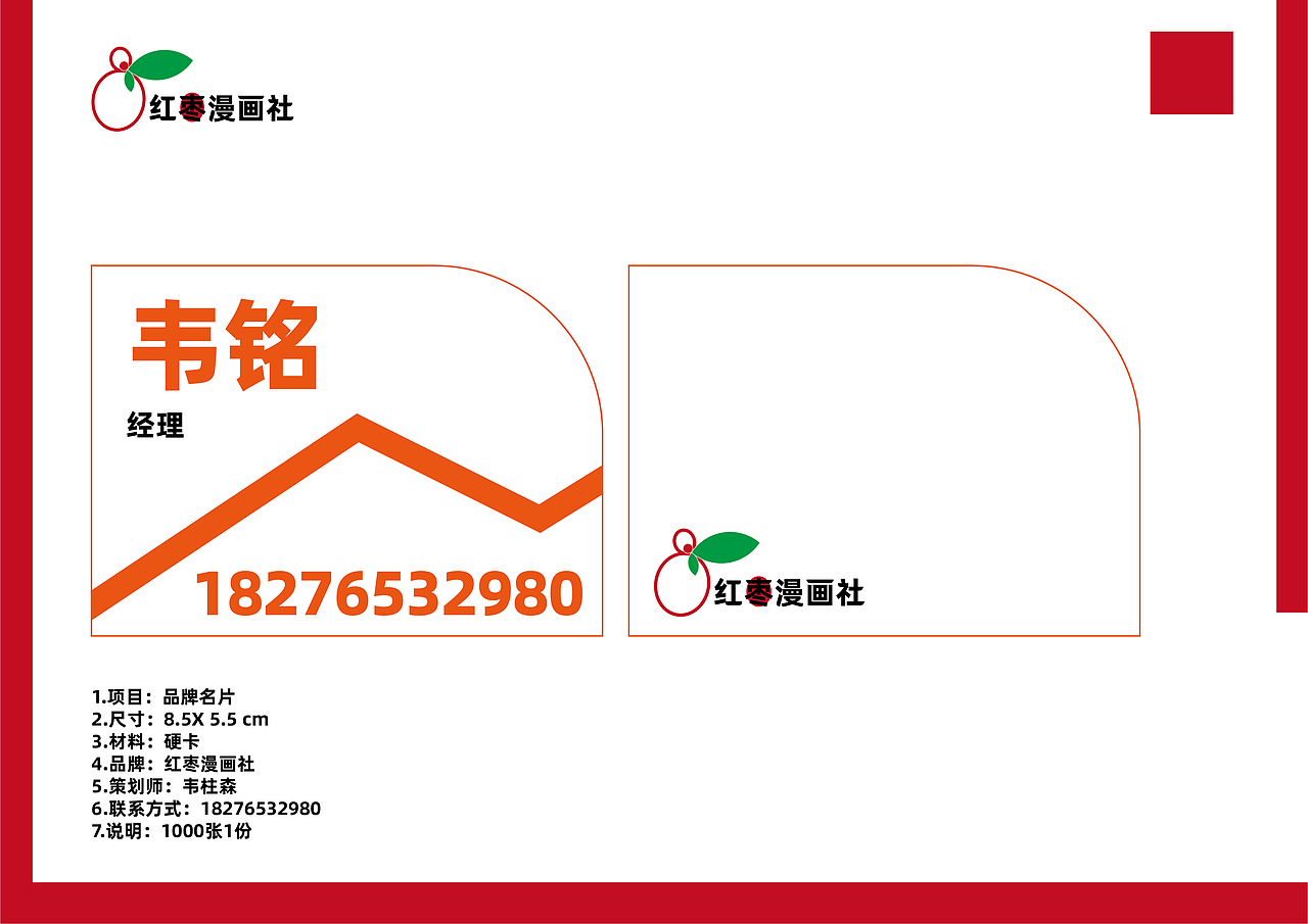 品牌策划-红枣漫画社