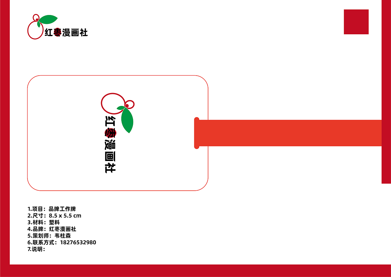 品牌策划-红枣漫画社