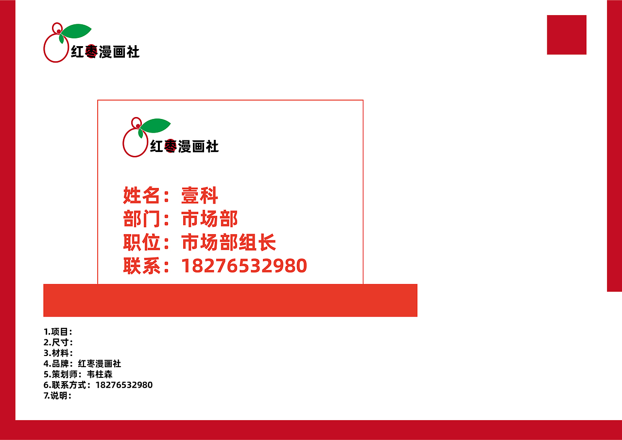 品牌策划-红枣漫画社