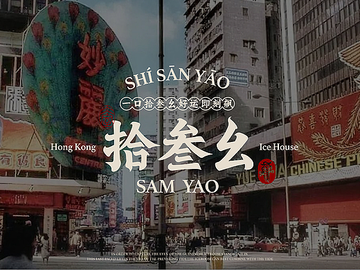 SAM YAO | 拾叁幺 · 港式茶餐厅