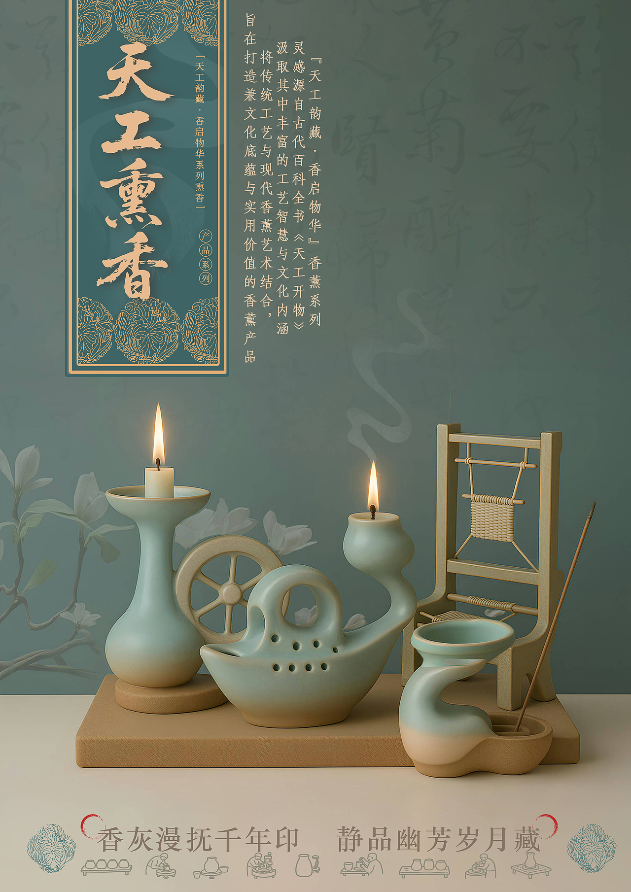天工熏香系列主海报