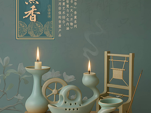 天工韵藏·香启物华香薰系列文创设计