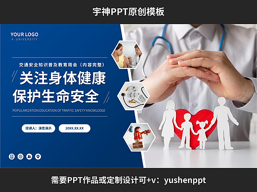 关注身体健康安全知识教育PPT模板