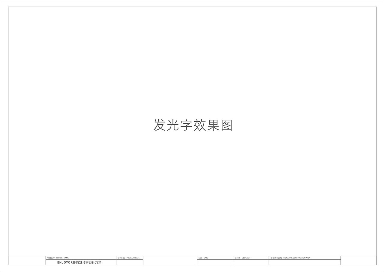 楼体发光字设计方案