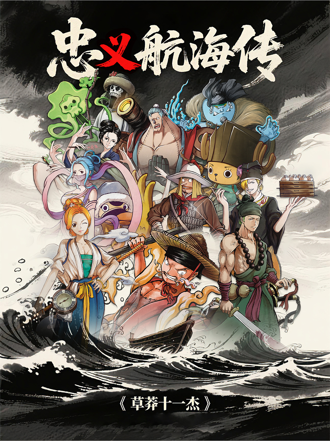忠义航海传之草莽十一杰（图ZMzg5OTkxMDM2） - 创作习作 - 站酷设计师蝠二郎原创素材 - 站酷ZCOOL