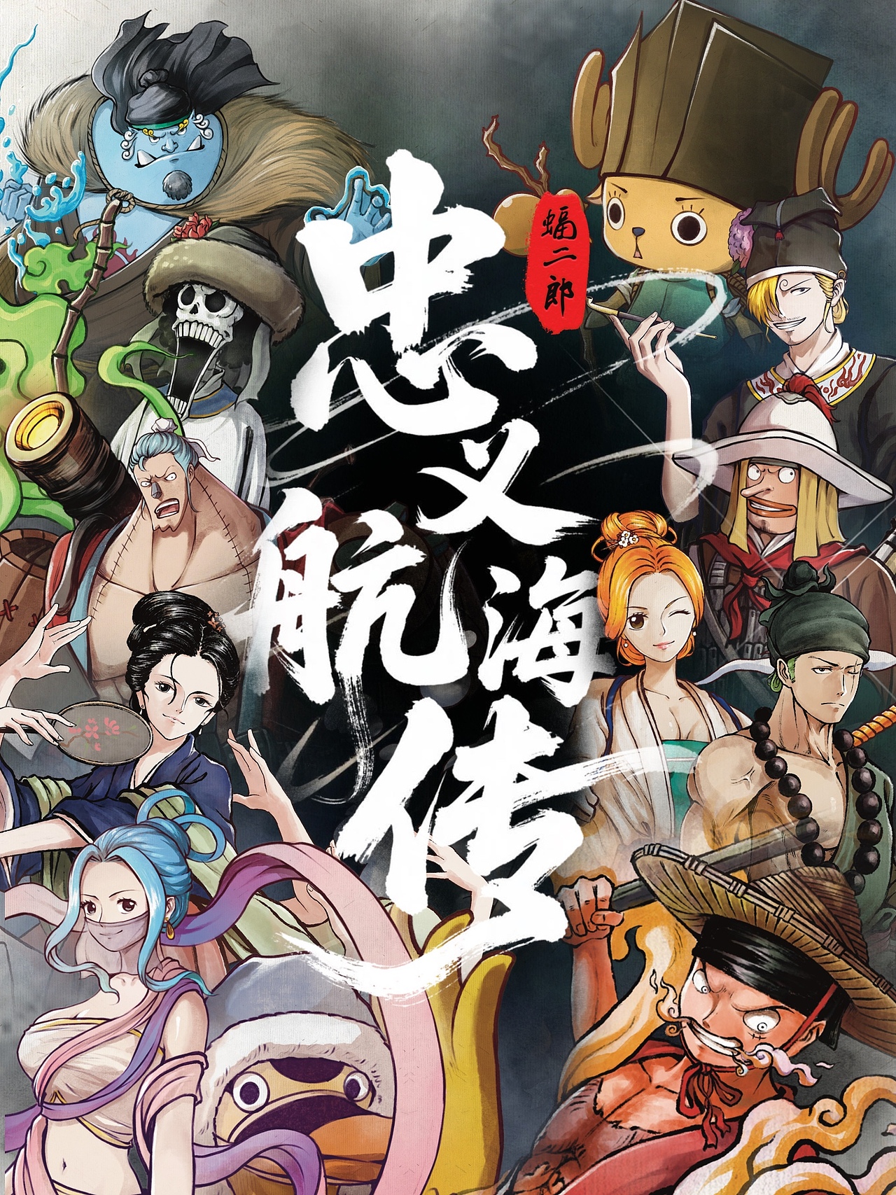 忠义航海传之草莽十一杰（图ZMzg5OTkxMTIw） - 创作习作 - 站酷设计师蝠二郎原创素材 - 站酷ZCOOL