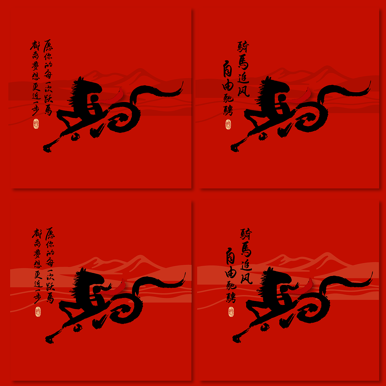 新桃原创手写｜马年祝福系列（图ZMzg5OTkxMTQw） - 字体/字形 - 站酷设计师新桃xintao23911原创素材 - 站酷ZCOOL