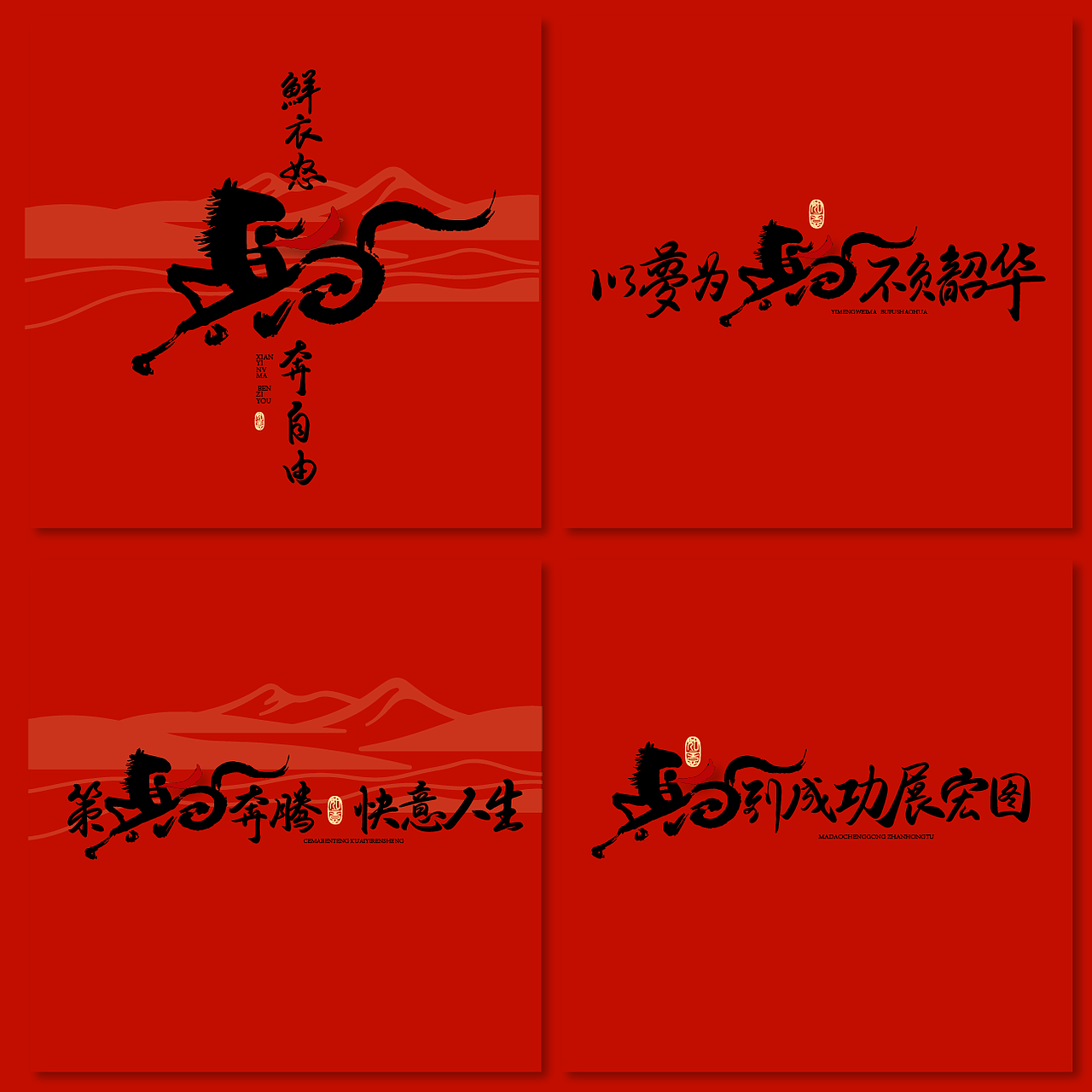 新桃原创手写｜马年祝福系列（图ZMzg5OTkxMTUy） - 字体/字形 - 站酷设计师新桃xintao23911原创素材 - 站酷ZCOOL