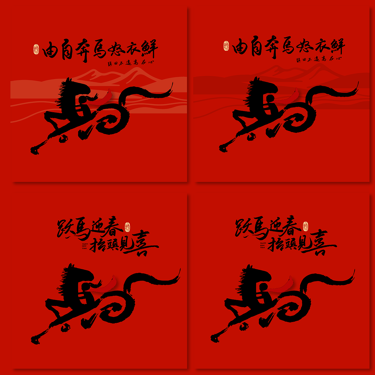 新桃原创手写｜马年祝福系列（图ZMzg5OTkxMTI4） - 字体/字形 - 站酷设计师新桃xintao23911原创素材 - 站酷ZCOOL