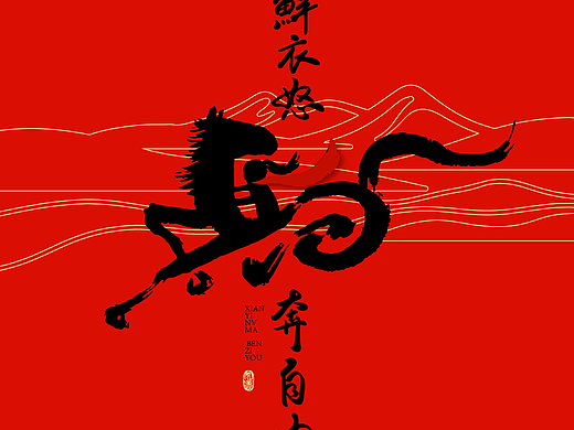 新桃原创手写｜马年祝福系列