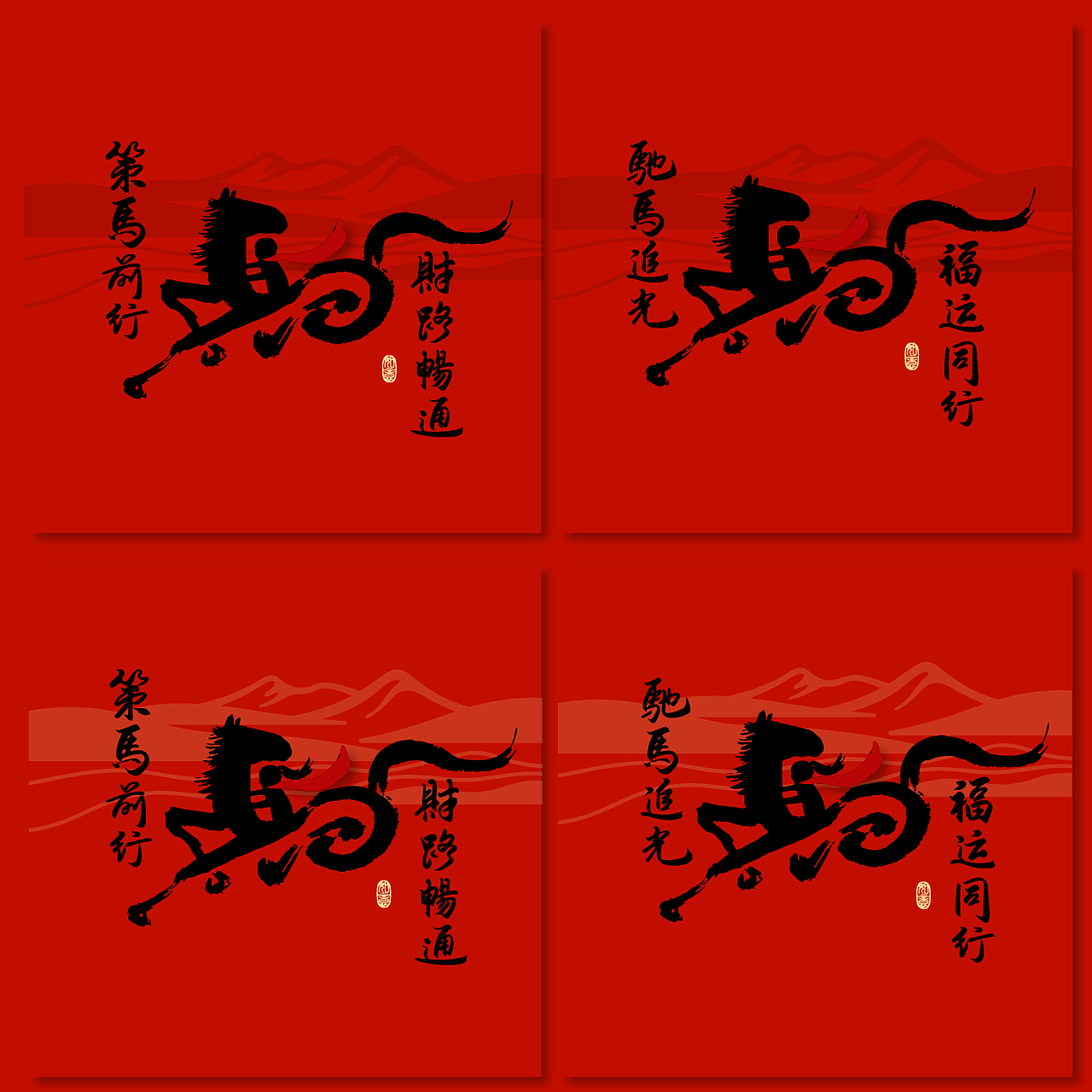新桃原创手写｜马年祝福系列（图ZMzg5OTkxMTQ0） - 字体/字形 - 站酷设计师新桃xintao23911原创素材 - 站酷ZCOOL
