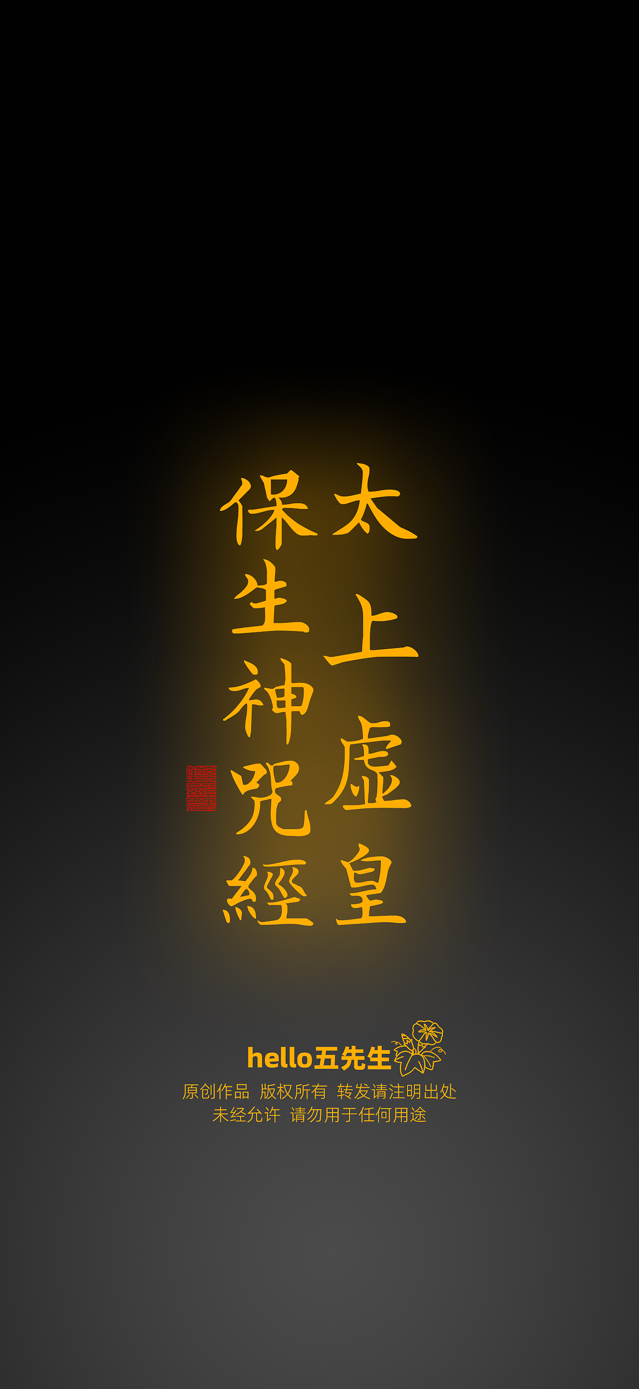 【道教文化】太上虚皇保生神呪经