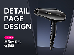 KF-9817黑筒吹風(fēng)機(jī)詳情頁(yè)