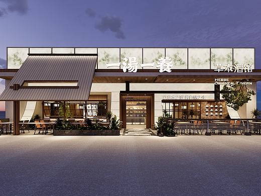 原创设计丨一汤一养草本酒馆