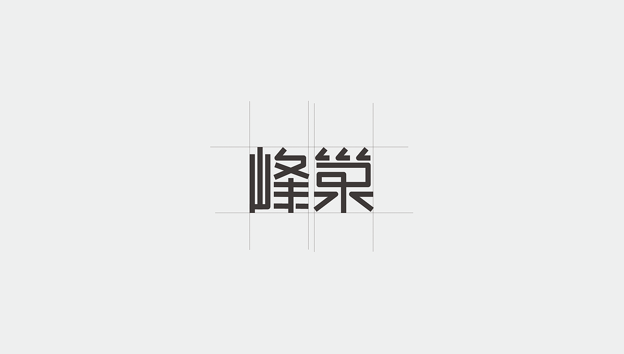 峰巢供应链logo主视觉设计（图ZMzkwMDAxMDU2） - 品牌 - 站酷设计师村花二毛啊原创素材 - 站酷ZCOOL