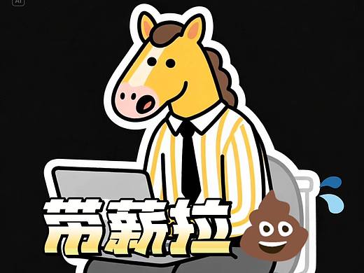 职场马的生存实录（个人主页-ZNzE4NTMxNDA=） - AI作品 - 站酷设计师匚四七原创素材 - 站酷ZCOOL