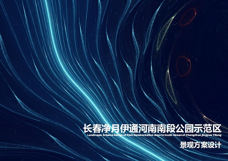 2024城市滨河数字光影公园景观休闲带规划设计方案（图ZMzkwMDA0NDUy） - 文案/策划 - 站酷设计师精英策划圈可分享原创素材 - 站酷ZCOOL