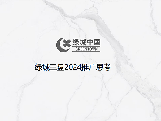 2024绿城三盘地产项目营销推广策略方案-168P