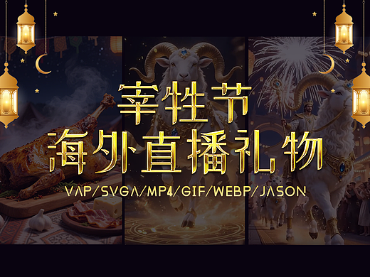 海外直播礼物｜宰牲节/古尔邦节系列