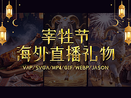 海外直播礼物|宰牲节/古尔邦节系列