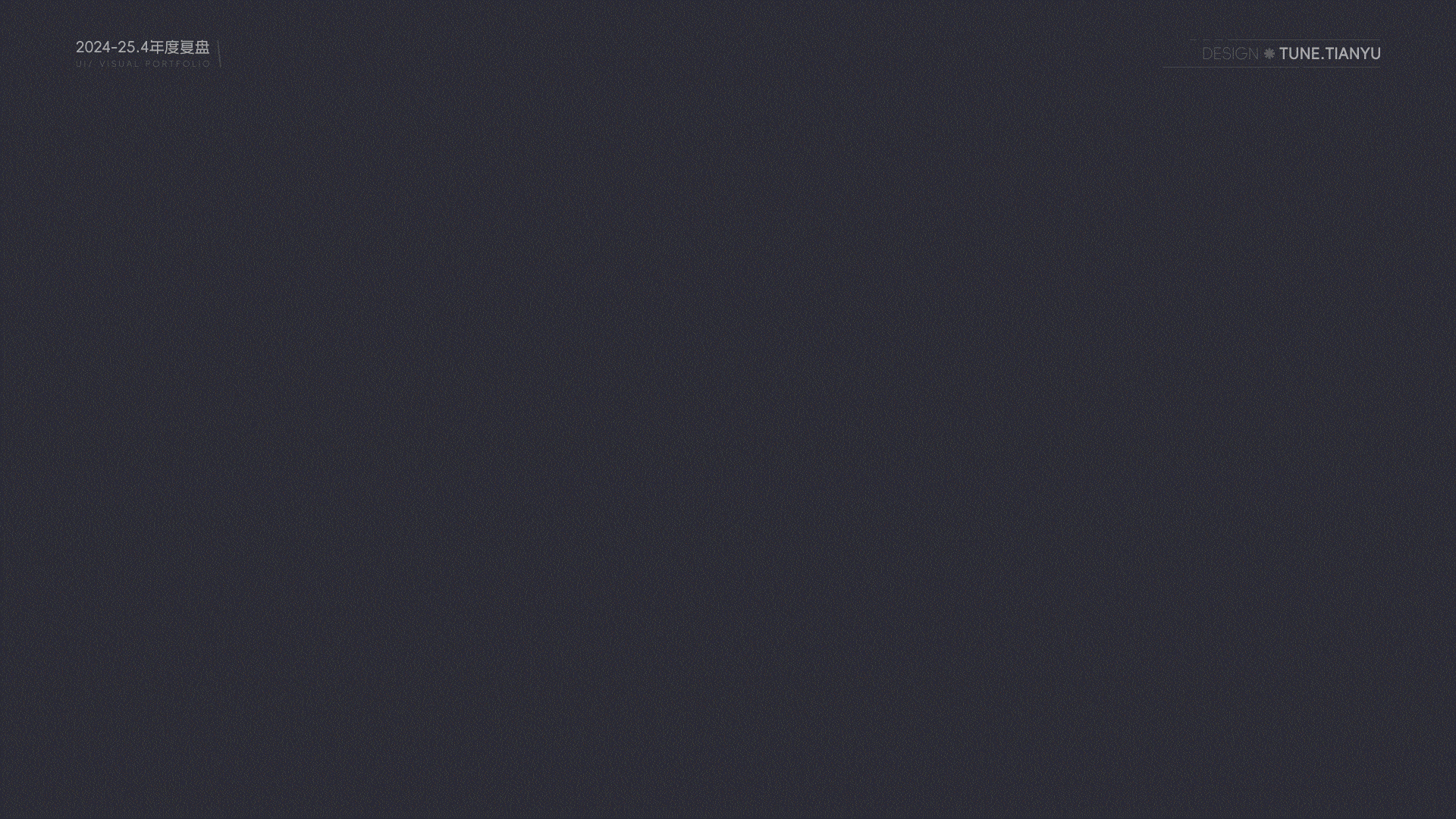 2024-25.4年度复盘UI视觉