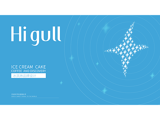 HI GUL冰淇淋 ｜品牌及包裝設(shè)計(jì)（個(gè)人主頁(yè)-ZNzE4NTM2MDg=） - 品牌 - 站酷設(shè)計(jì)師宇航設(shè)計(jì)原創(chuàng)素材 - 站酷ZCOOL