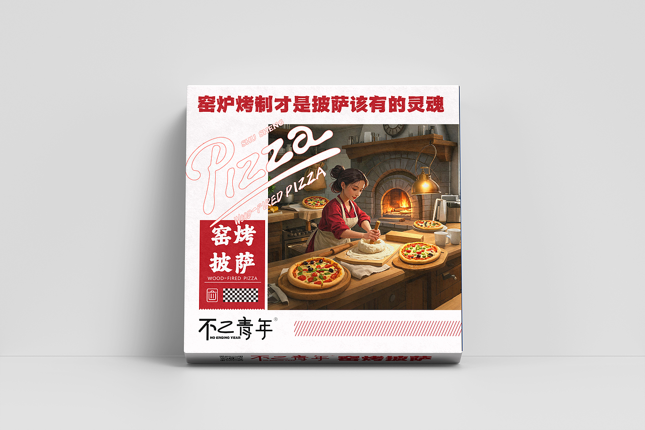 不二青年窑烤披萨包装盒
