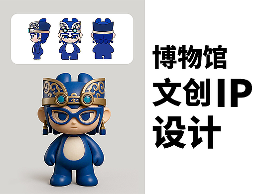博物馆文创IP设计