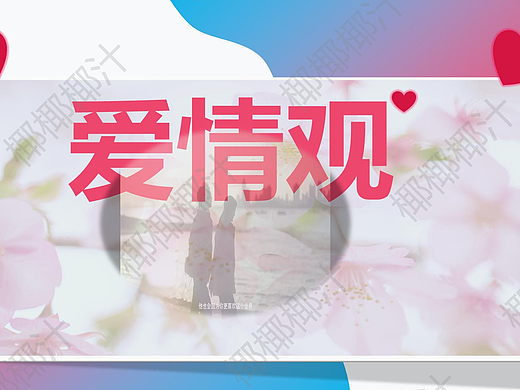 有良好的爱情观,我们都是最好的