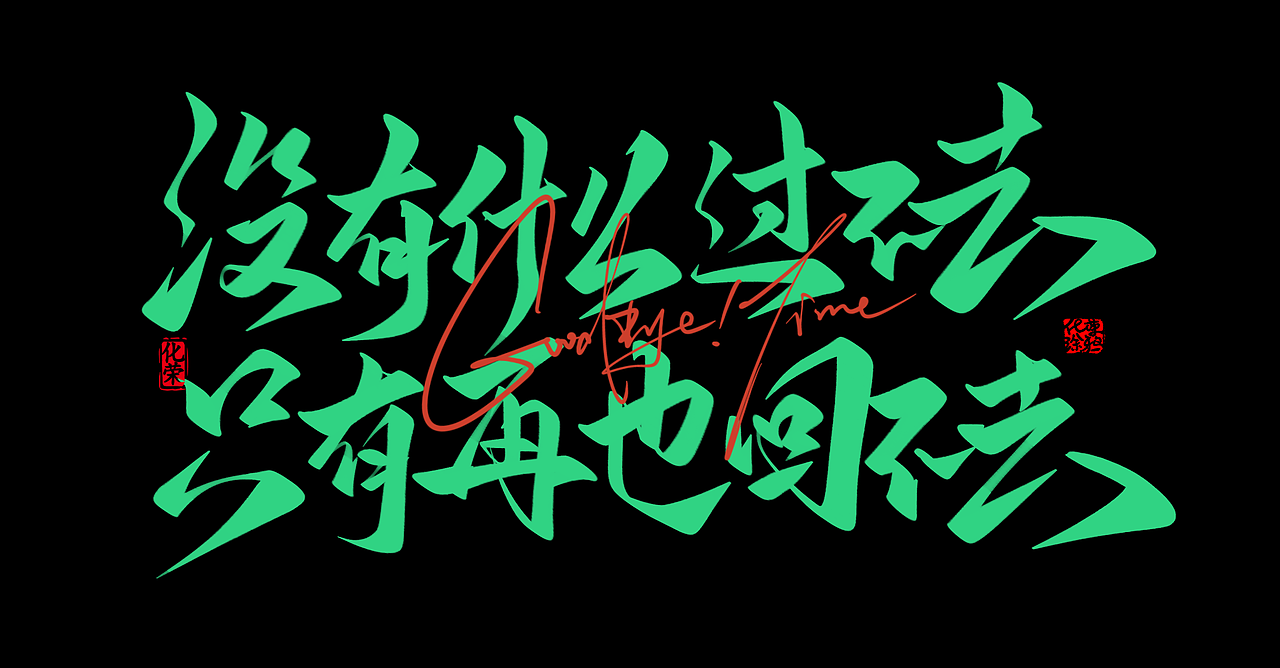 手写书法字体设计来一波