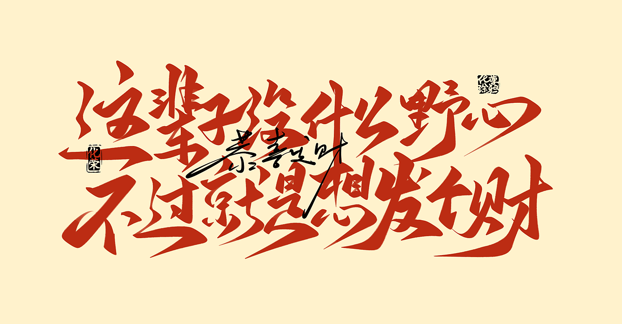 手写书法字体设计来一波