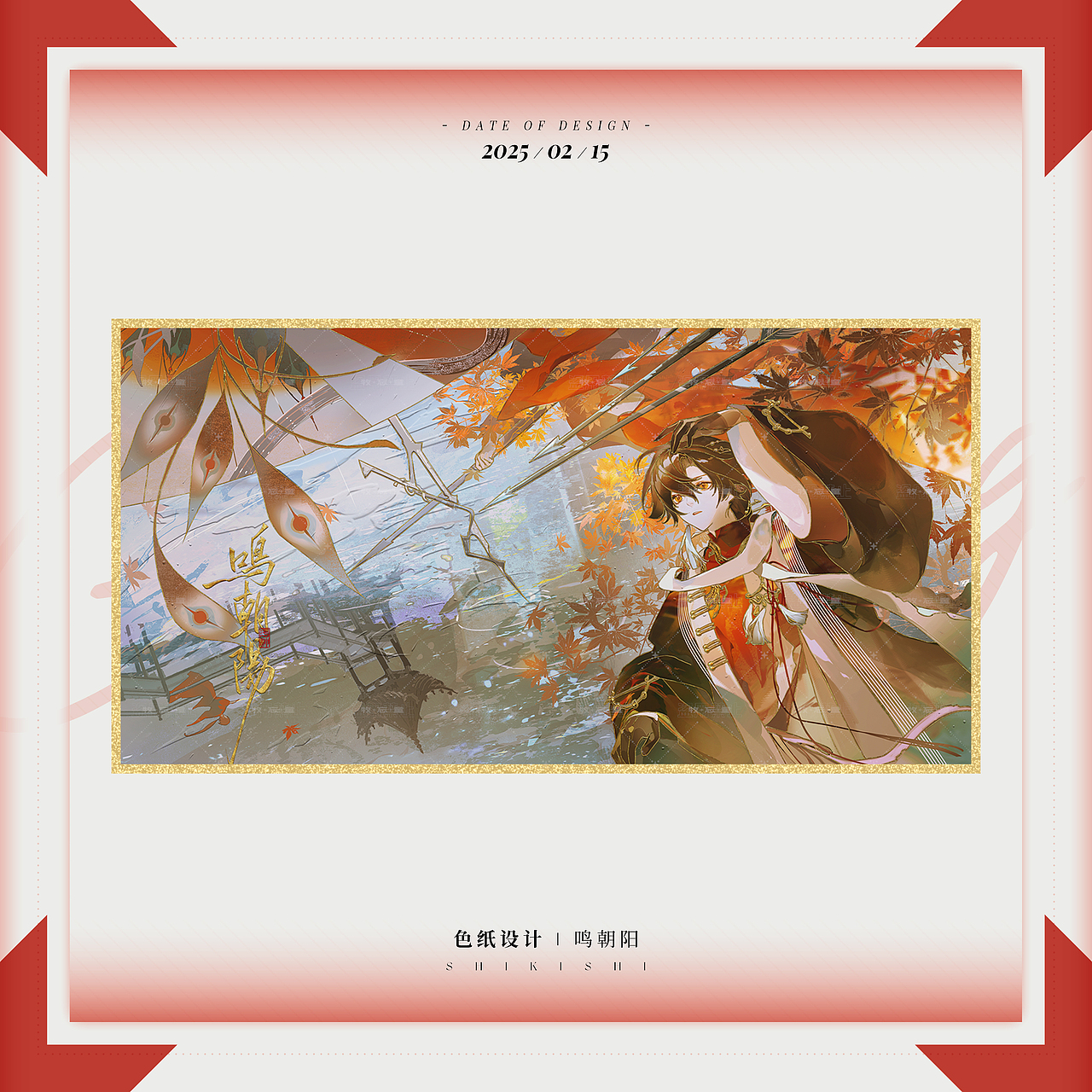 周边设计 | 鸣朝阳