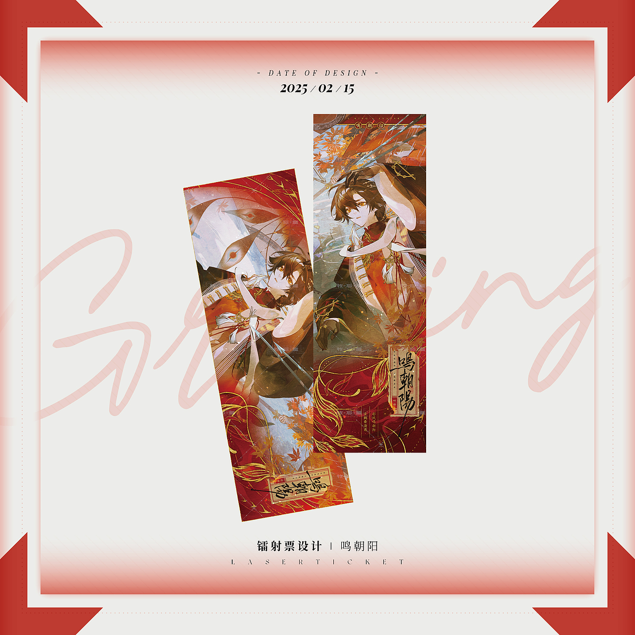 周边设计 | 鸣朝阳