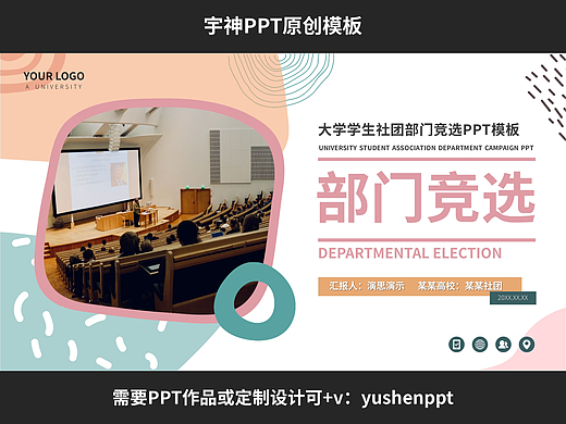 大学生社团部门竞选汇报PPT模板