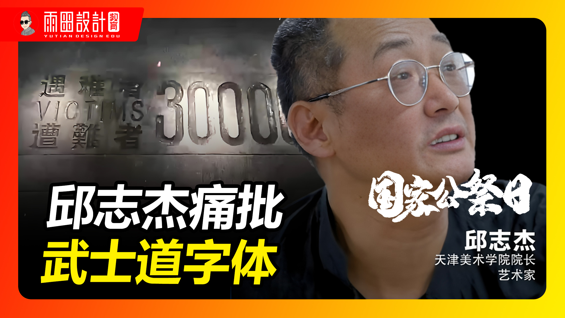 邱志杰痛批广告书法“武士道化”:商业暴力还是文化误读?#雨田侃设计 #商业字体设计