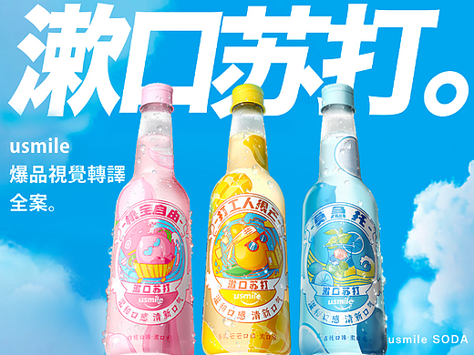 usmile笑容加·漱口苏打｜爆品视觉转译全案 